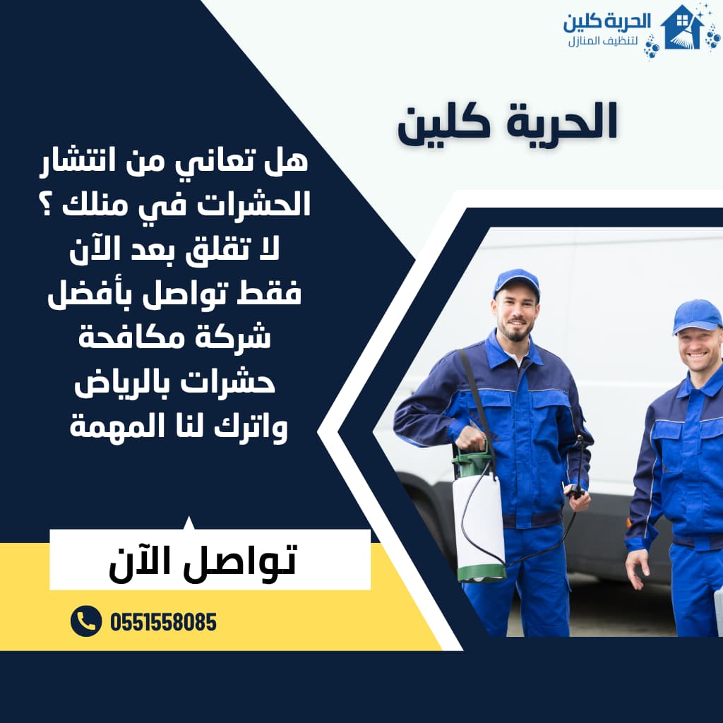 شركة مكافحة حشرات بالرياض / هل تعاني من انتشار الحشرات في منزلك , انت في المكان الصحيح تواصل معنا الآن واترك لنا المهمة