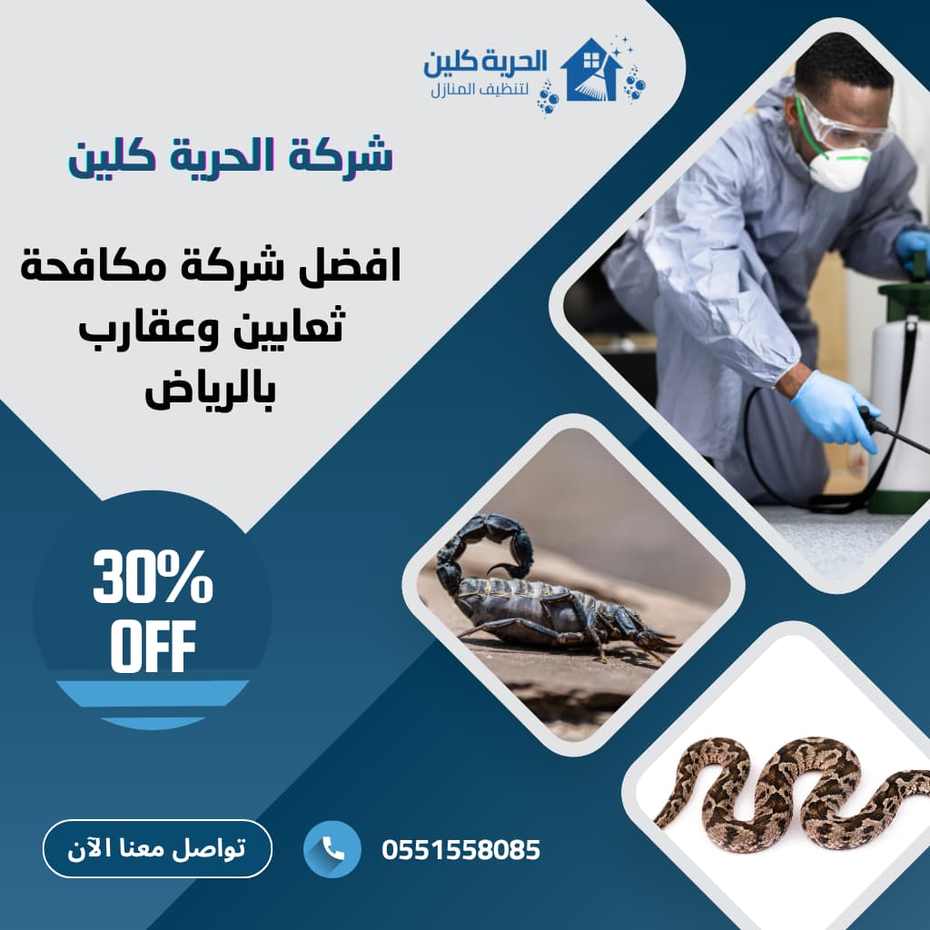 شركة مكافحة الثعابين والعقارب بالرياض