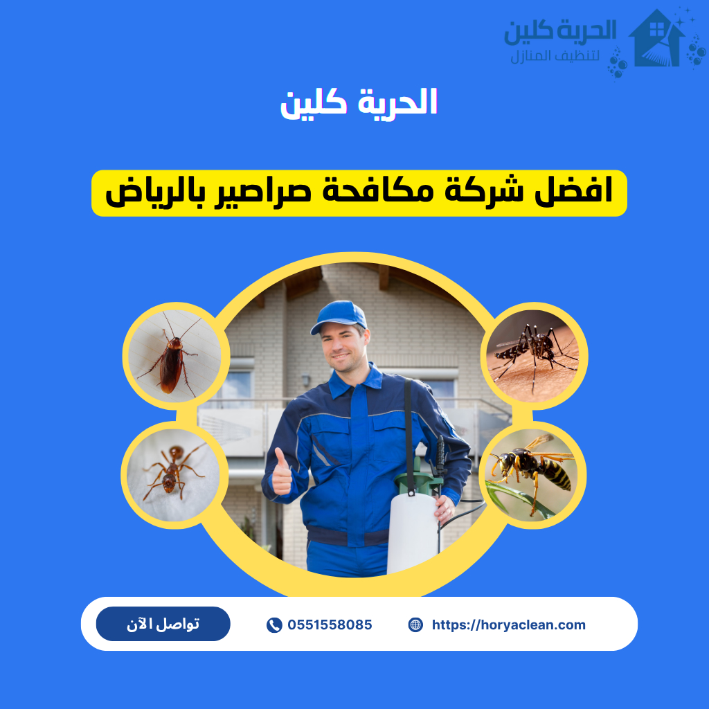 شركة مكافحة الصراصير بالرياض