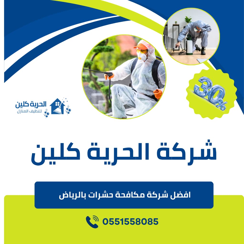 شركة مكافحة الفئران بالرياض