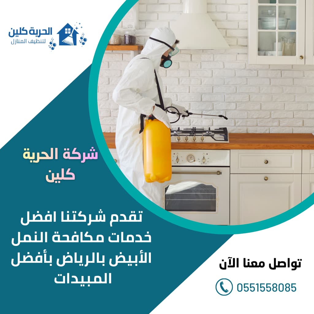 مكافحة النمل الأبيض بالرياض