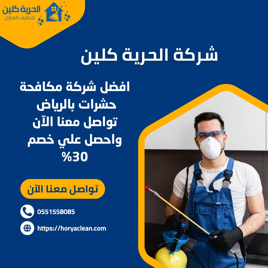 شركة مكافحة بق الفراش بالرياض