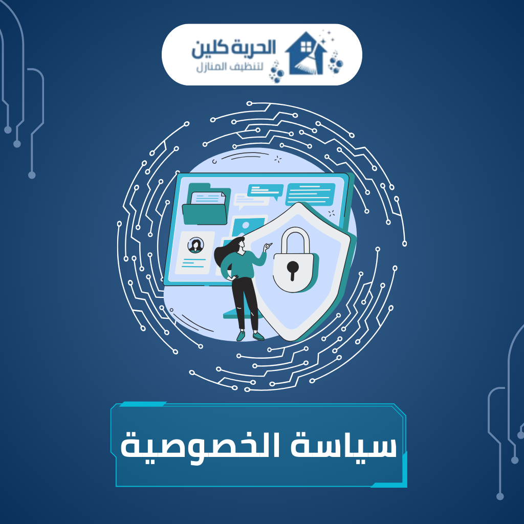 سياسة الخصوصية
