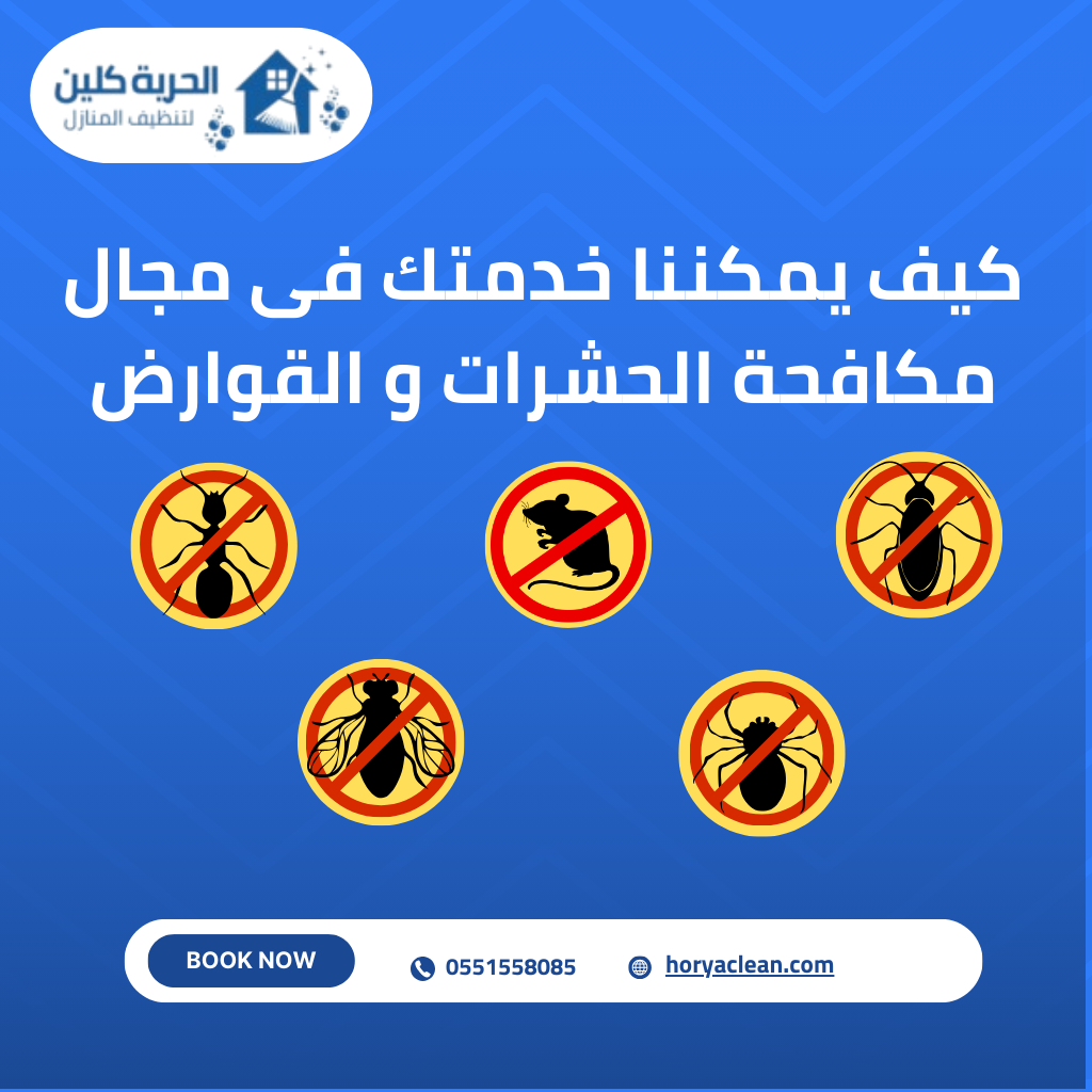 مكافحة حشرات بالرياض