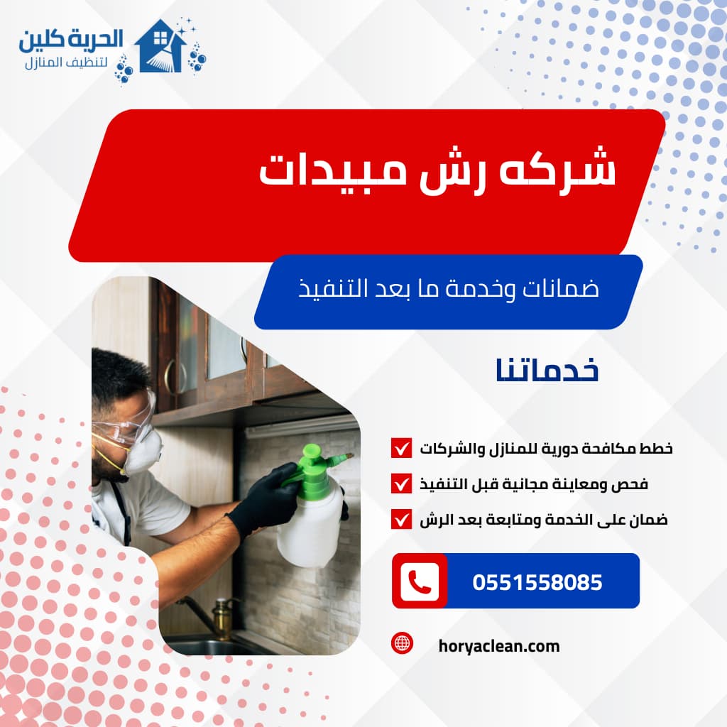 شركة رش مبيدات / افضل شركة رش مبيدات تقدم خدمات رش علي اعلي مستوي للقضاء علي الحشرات وعدم عودتها مره اخري