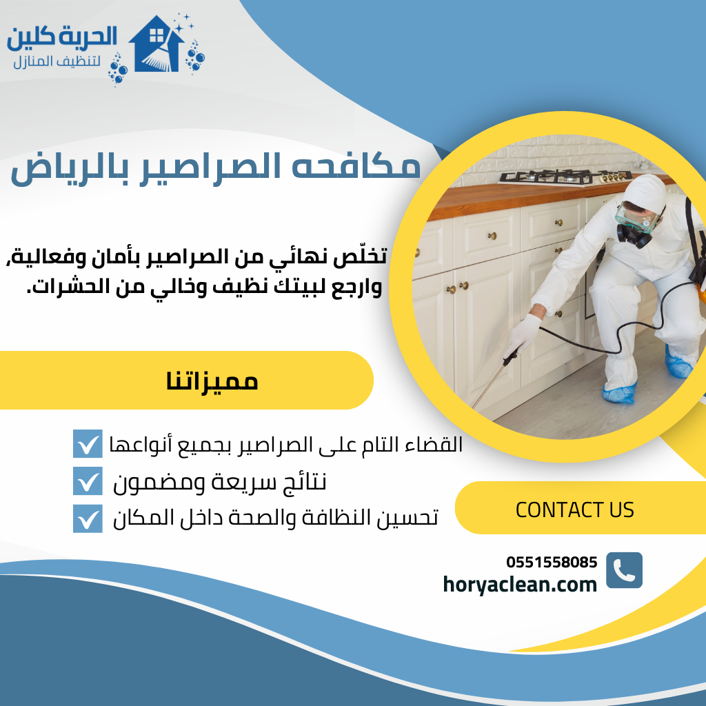 مكافحة الصراصير / تقدم شركتنا افضل خدمات المكافحة للصراصير