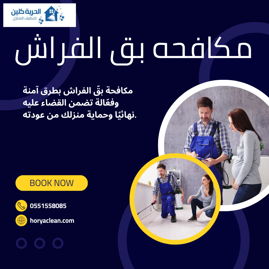 مكافحة بق الفراش / تقدم شركتنا افضل خدمات المكافحة الشاملة للحشرات وعدم عودتها مره اخري