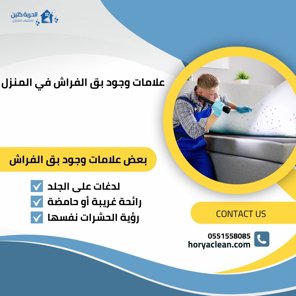 علامات وجود بق الفراش في المنزل