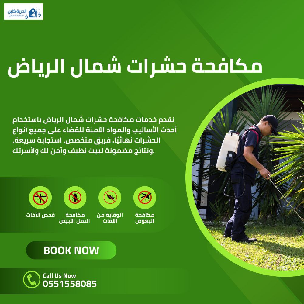 مكافحة حشرات شمال الرياض