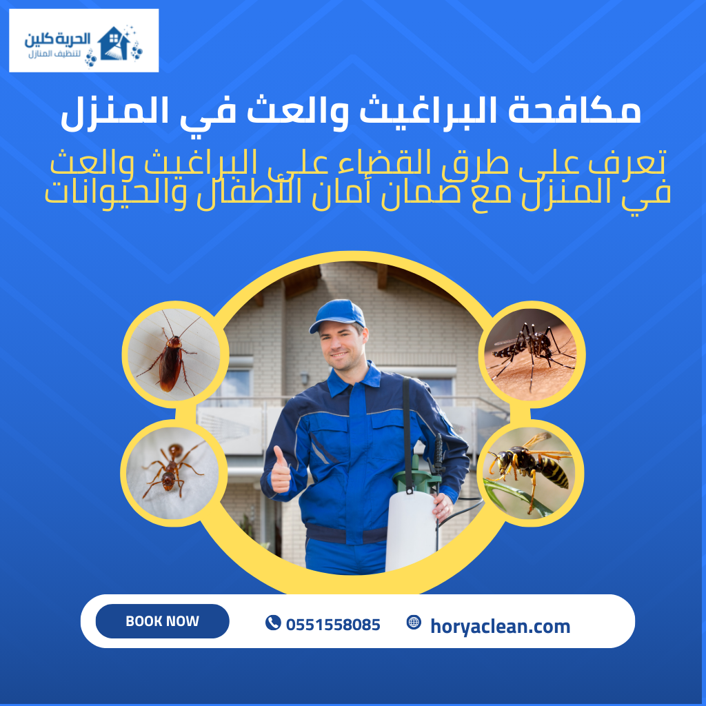 مكافحة البراغيث والعث في المنزل