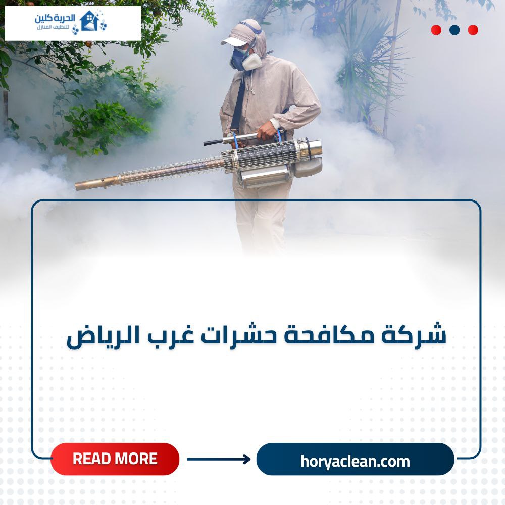 مكافحة حشرات غرب الرياض