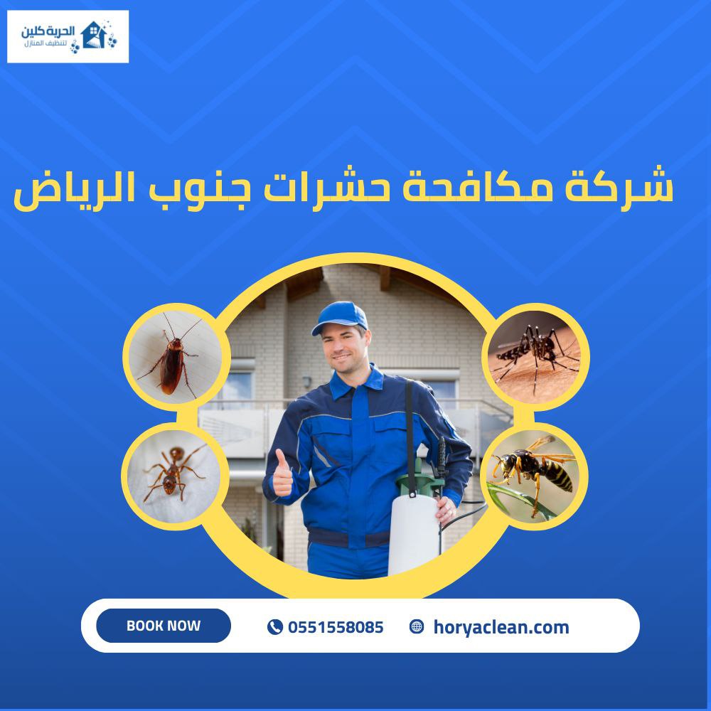 مكافحة حشرات جنوب الرياض