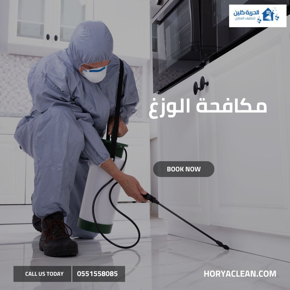 مكافحة الوزغ بالرياض