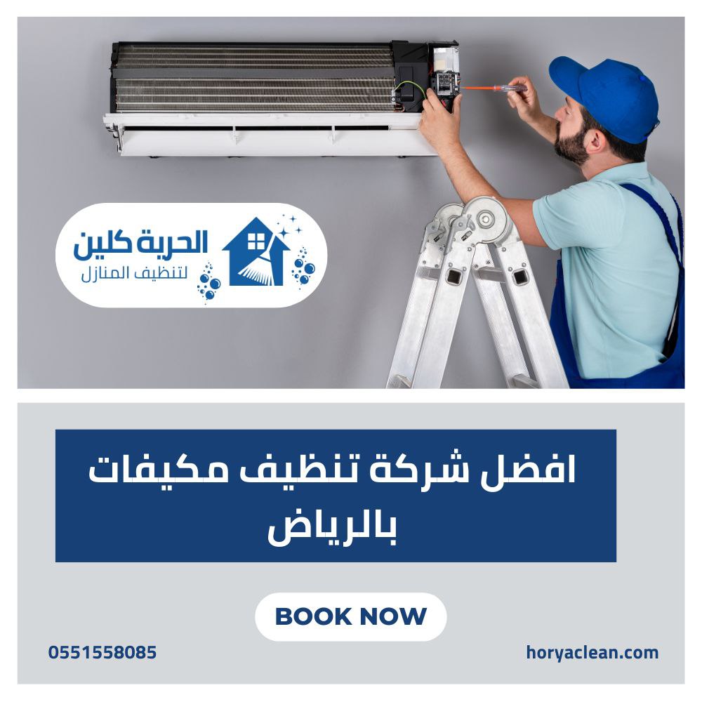 أفضل شركة تنظيف مكيفات بالرياض