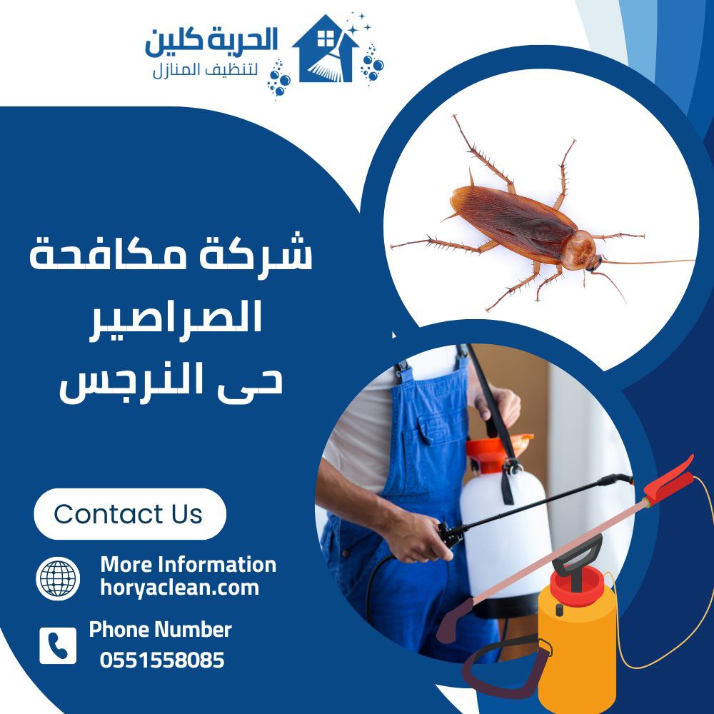 شركة مكافحة صراصير حي النرجس