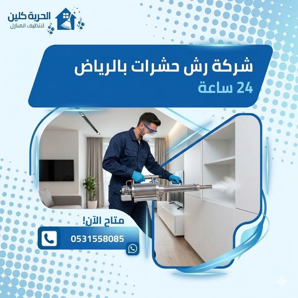أرخص شركة رش حشرات بالرياض