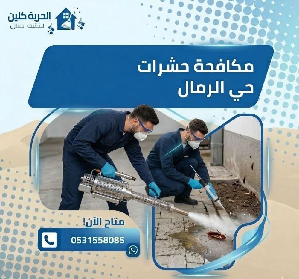 مكافحة حشرات حي الرمال