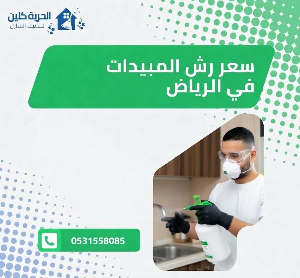 سعر رش المبيدات الحشرية بالرياض