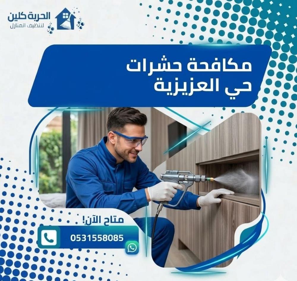 مكافحة الحشرات حي العزيزية