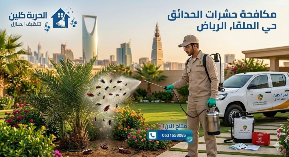 مكافحة حشرات الحدائق في حي الملقا