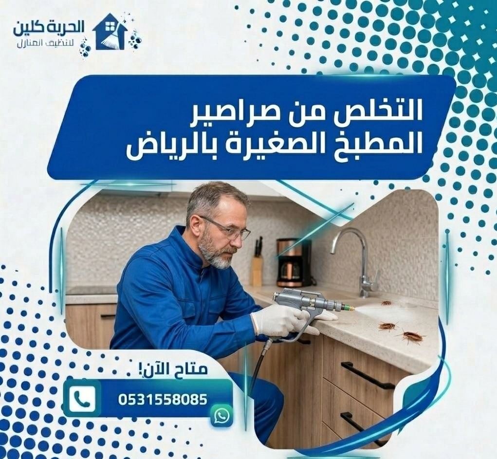 مكافحة الصراصير الصغيرة في المطبخ بالرياض