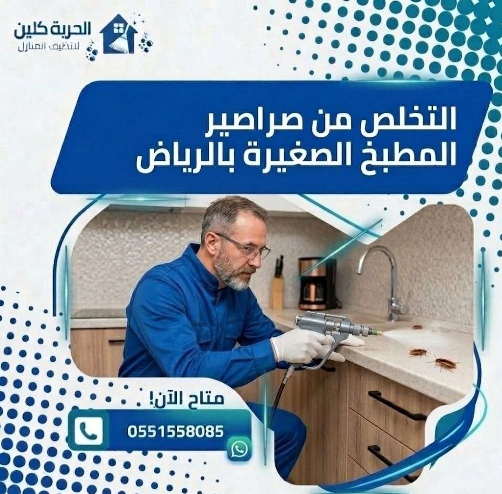 مكافحة الصراصير الصغيرة في المطبخ بالرياض