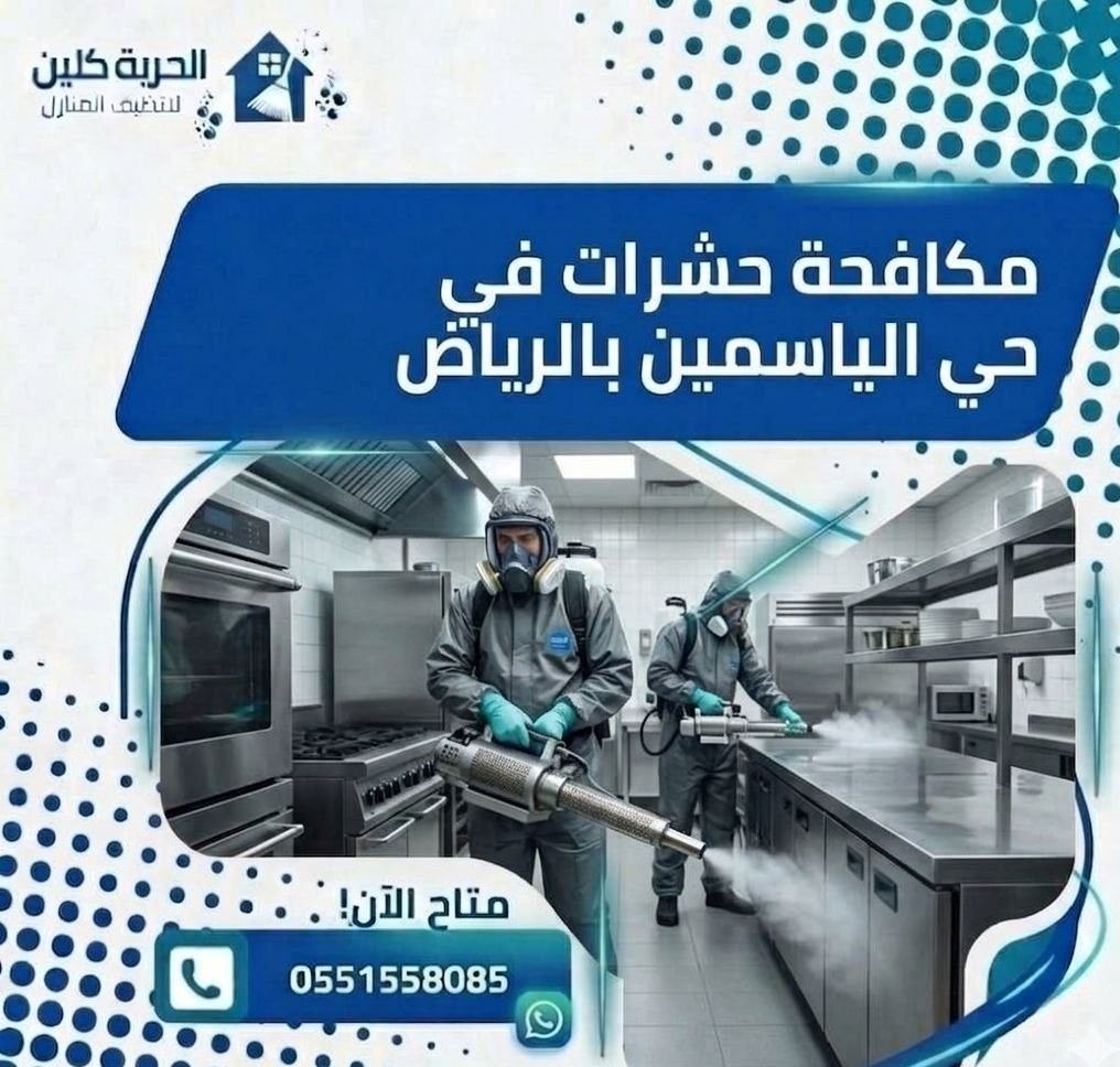 مكافحة الحشرات في حي الياسمين