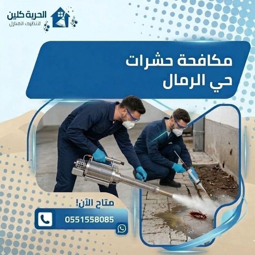 مكافحة حشرات حي الرمال