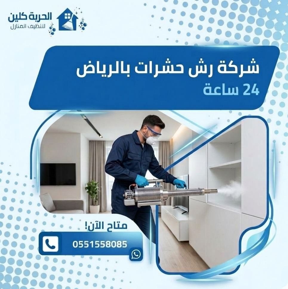 أرخص شركة رش حشرات بالرياض
