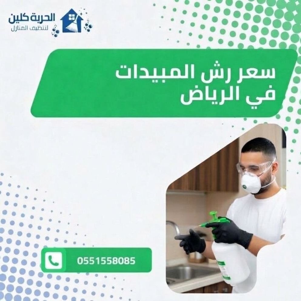 سعر رش المبيدات الحشرية بالرياض