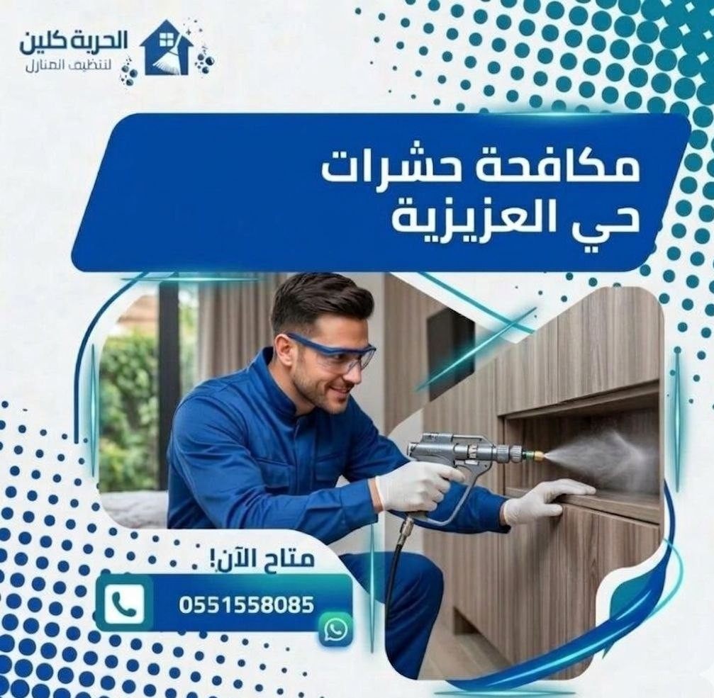 مكافحة الحشرات حي العزيزية