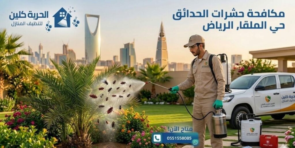 مكافحة حشرات الحدائق في حي الملقا