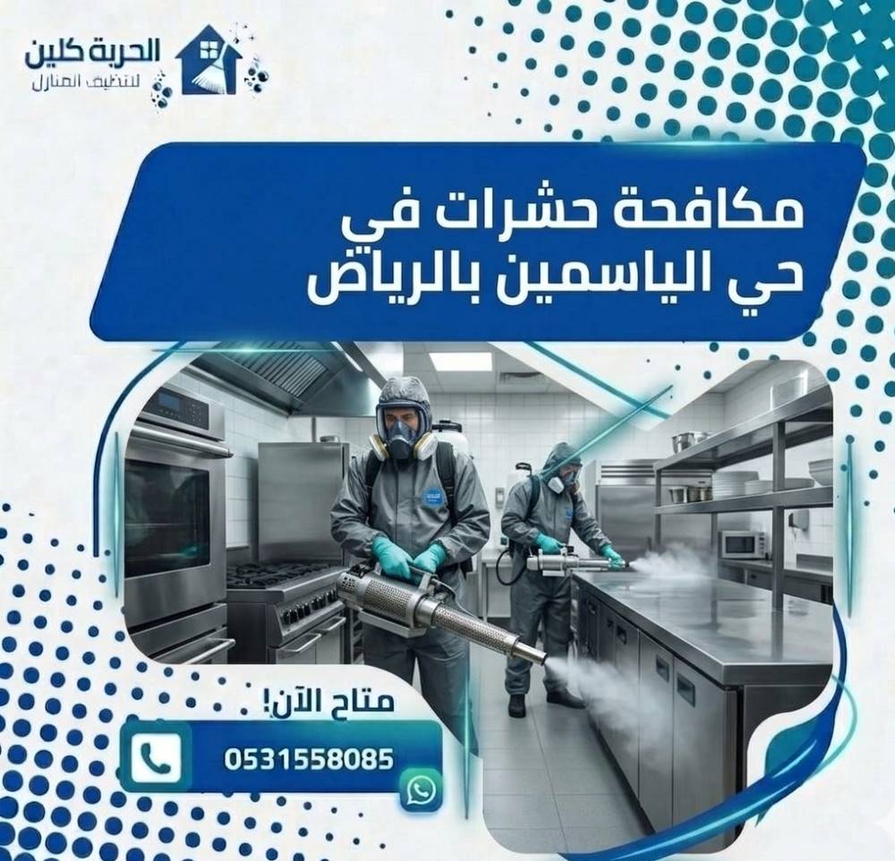 مكافحة الحشرات في حي الياسمين