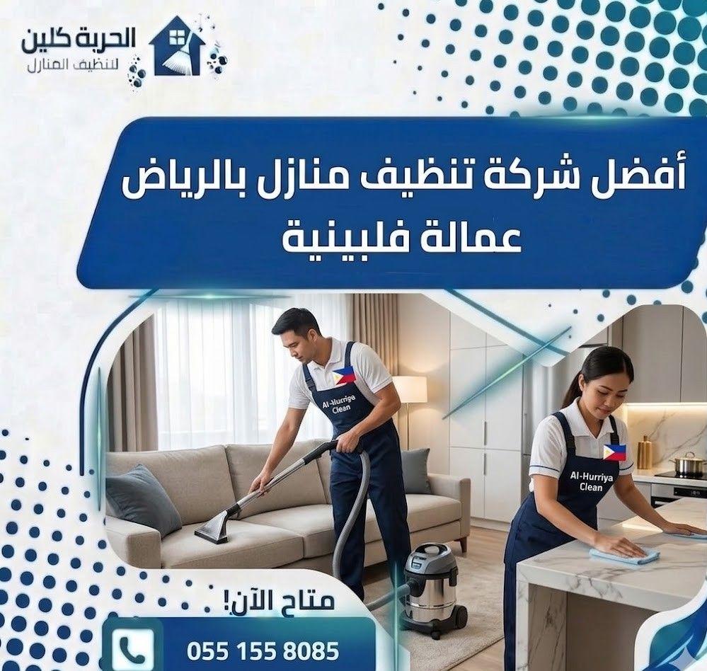 تنظيف منازل بالرياض عمالة فلبينية