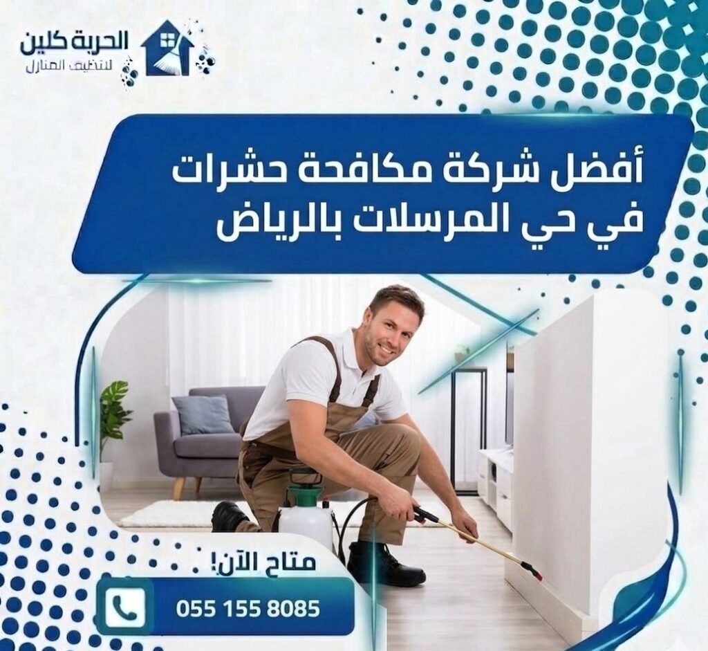 شركة مكافحة حشرات بحي المرسلات بالرياض