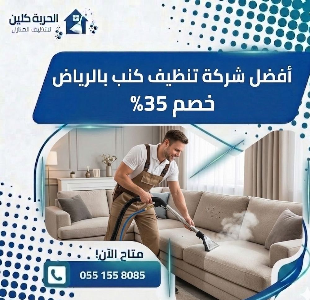 أفضل شركة تنظيف كنب بالرياض