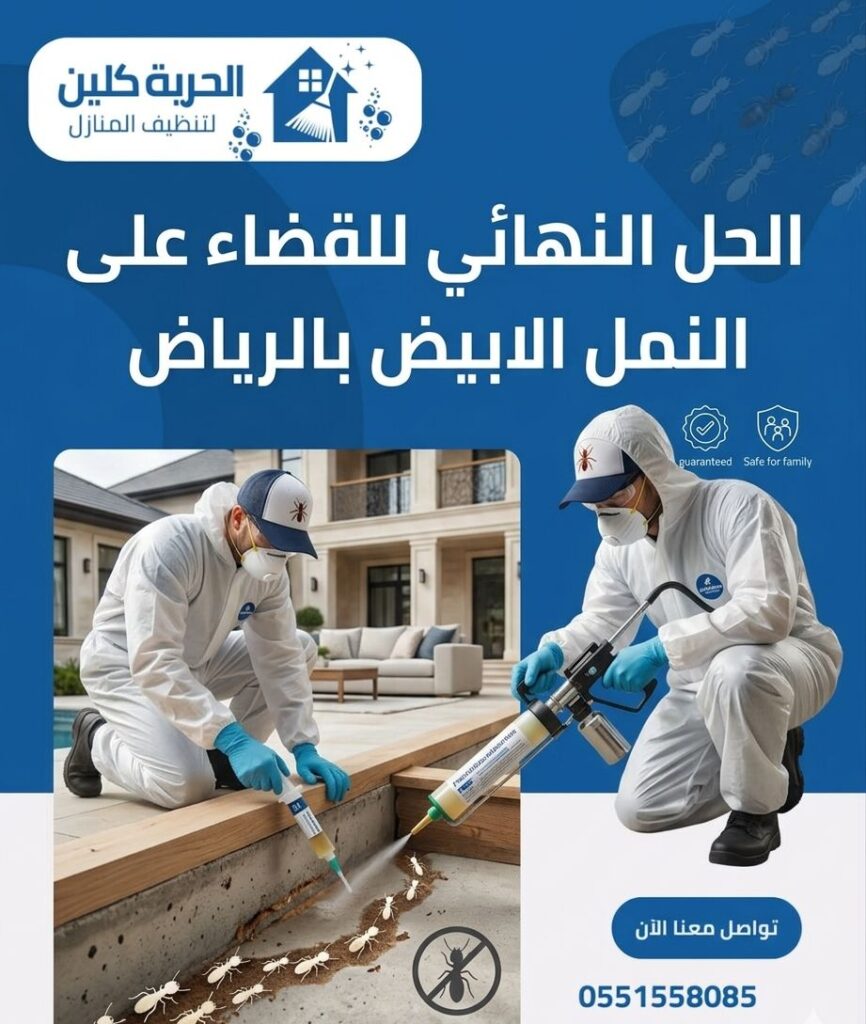 حل نهائي للنمل الأبيض في الرياض