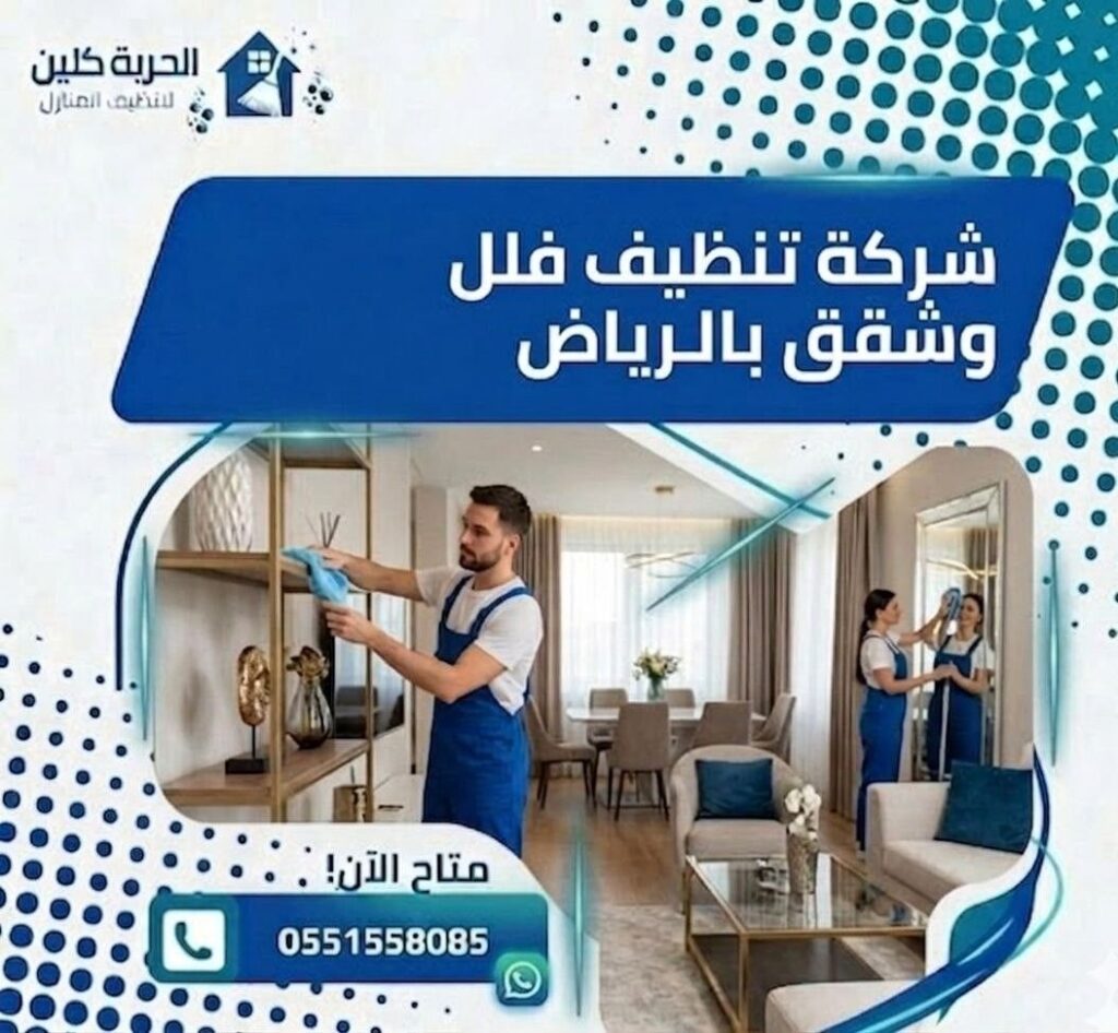 شركة تنظيف فلل وشقق بالرياض