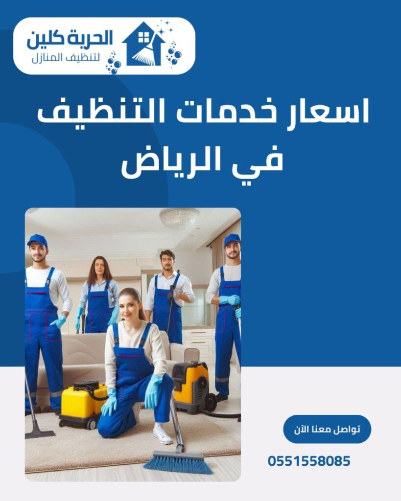 أسعار خدمات التنظيف في الرياض
