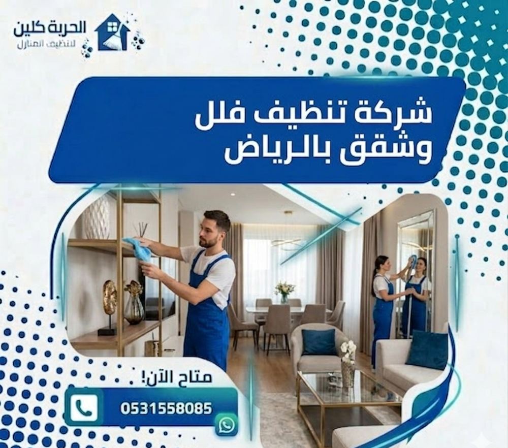 شركة تنظيف فلل وشقق بالرياض