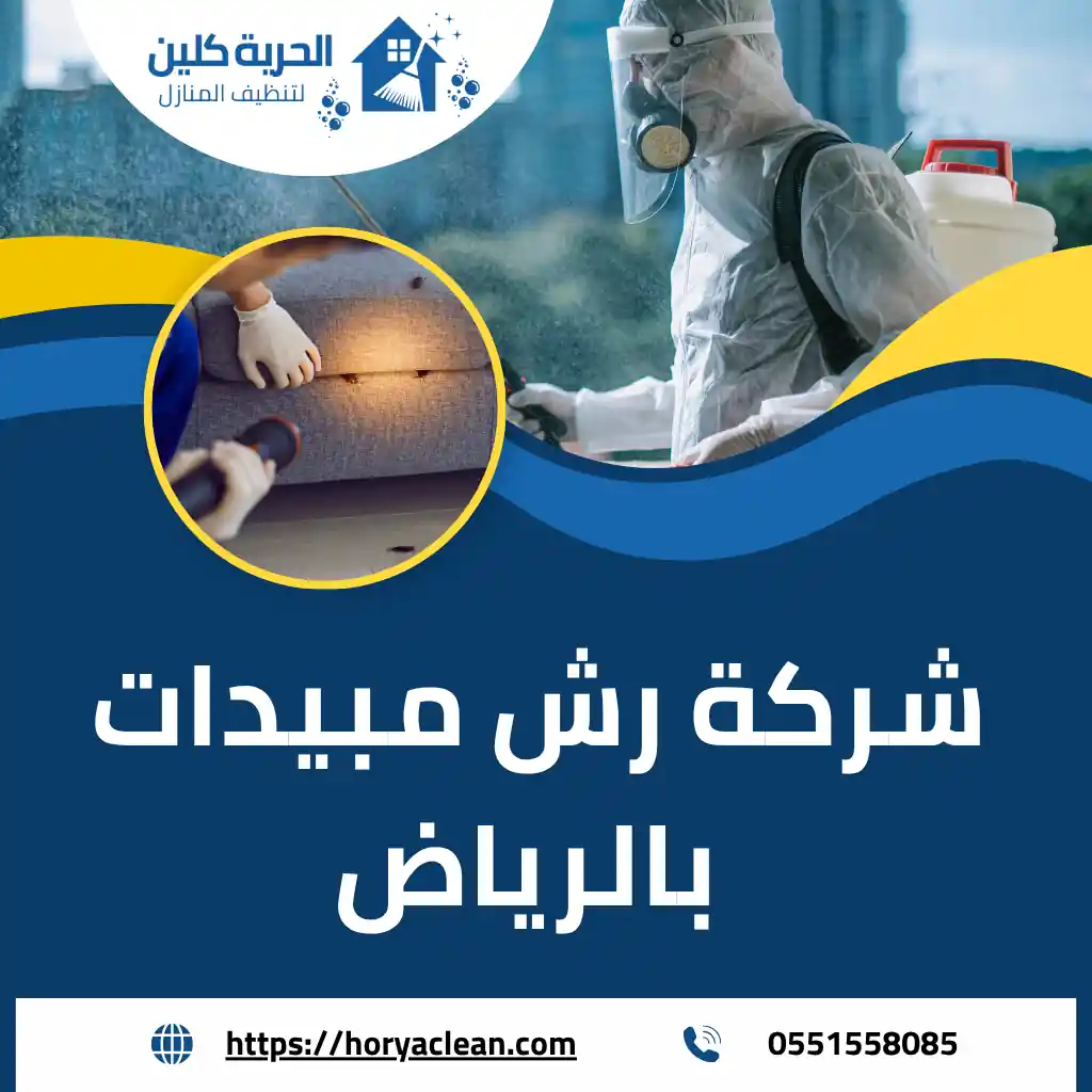 شركة رش مبيدات بالرياض