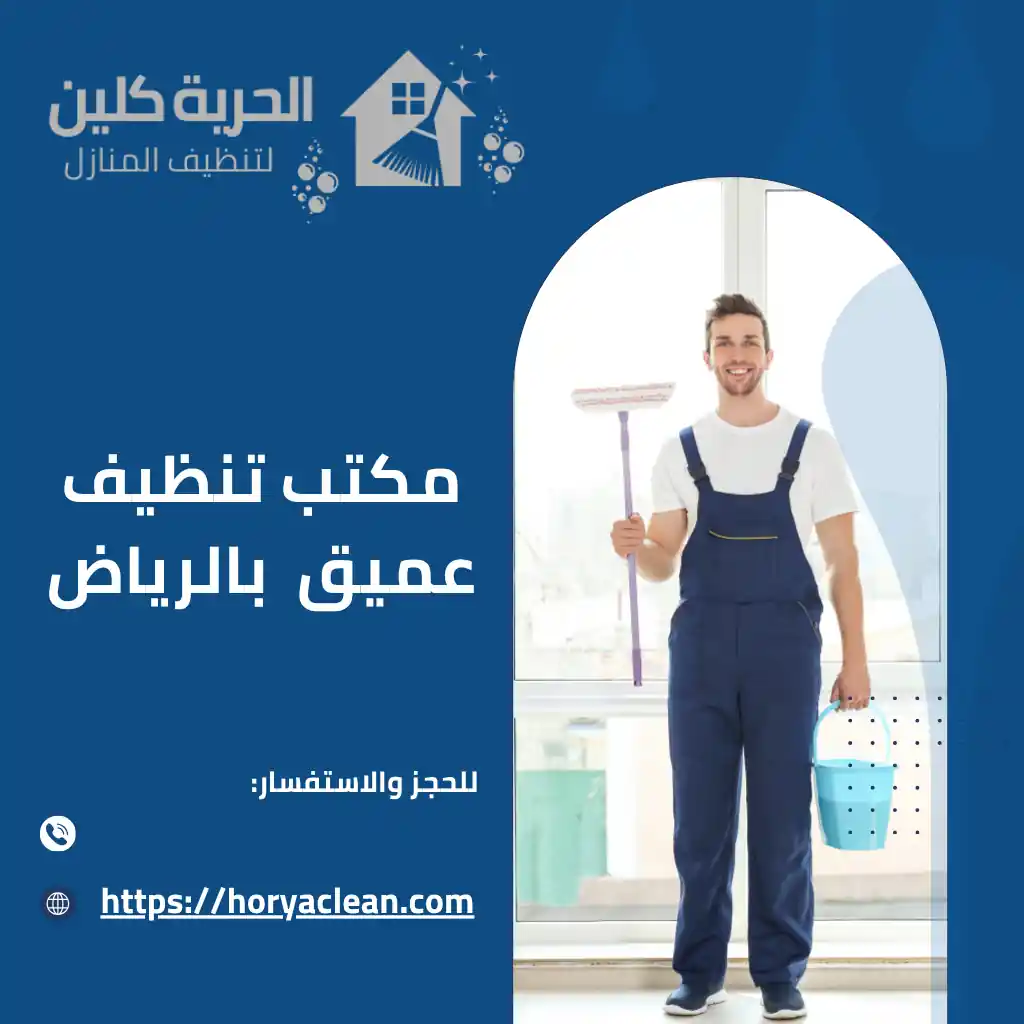 مكتب تنظيف عميق بالرياض