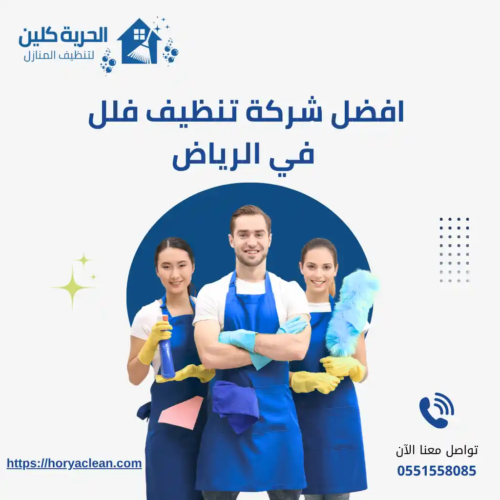 افضل شركة تنظيف فلل في الرياض