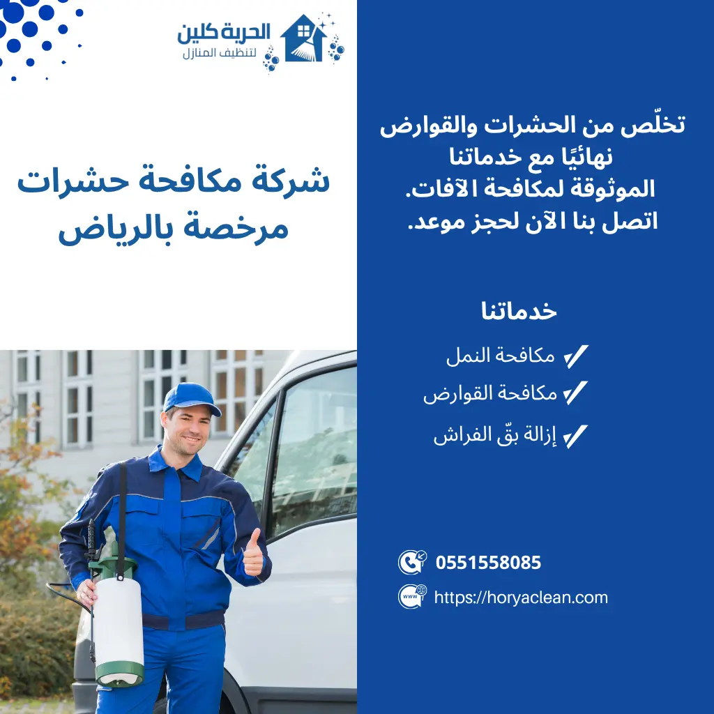 شركة مكافحة حشرات مرخصة بالرياض