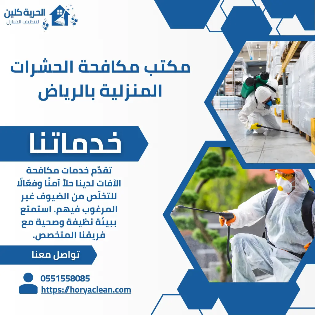 مكتب مكافحة الحشرات المنزلية بالرياض