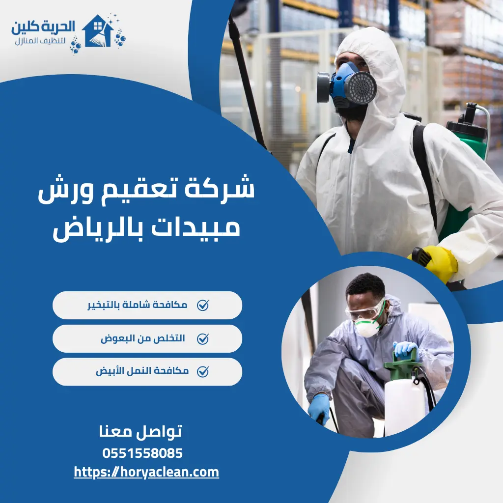 شركة تعقيم ورش مبيدات بالرياض