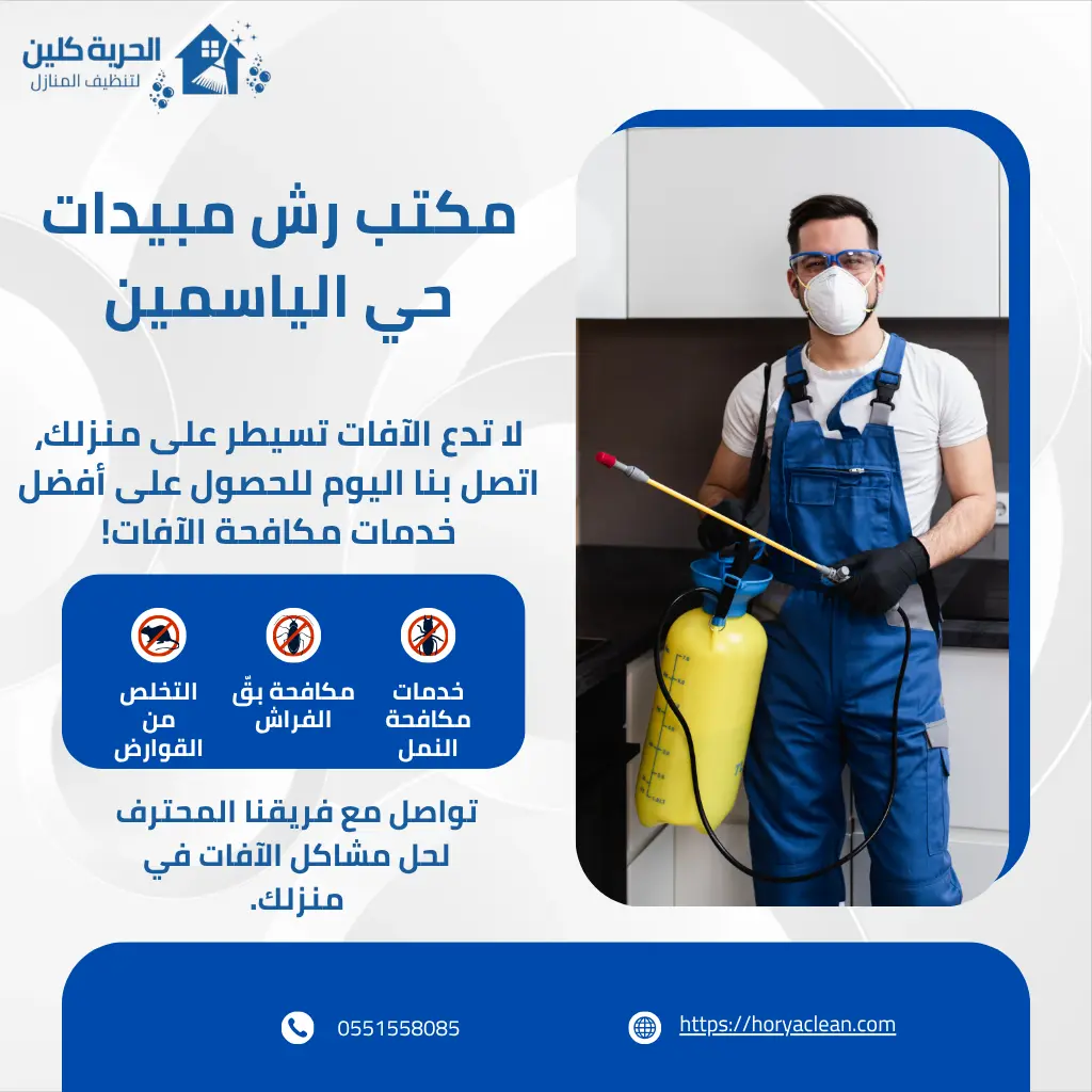 مكتب رش مبيدات حي الياسمين