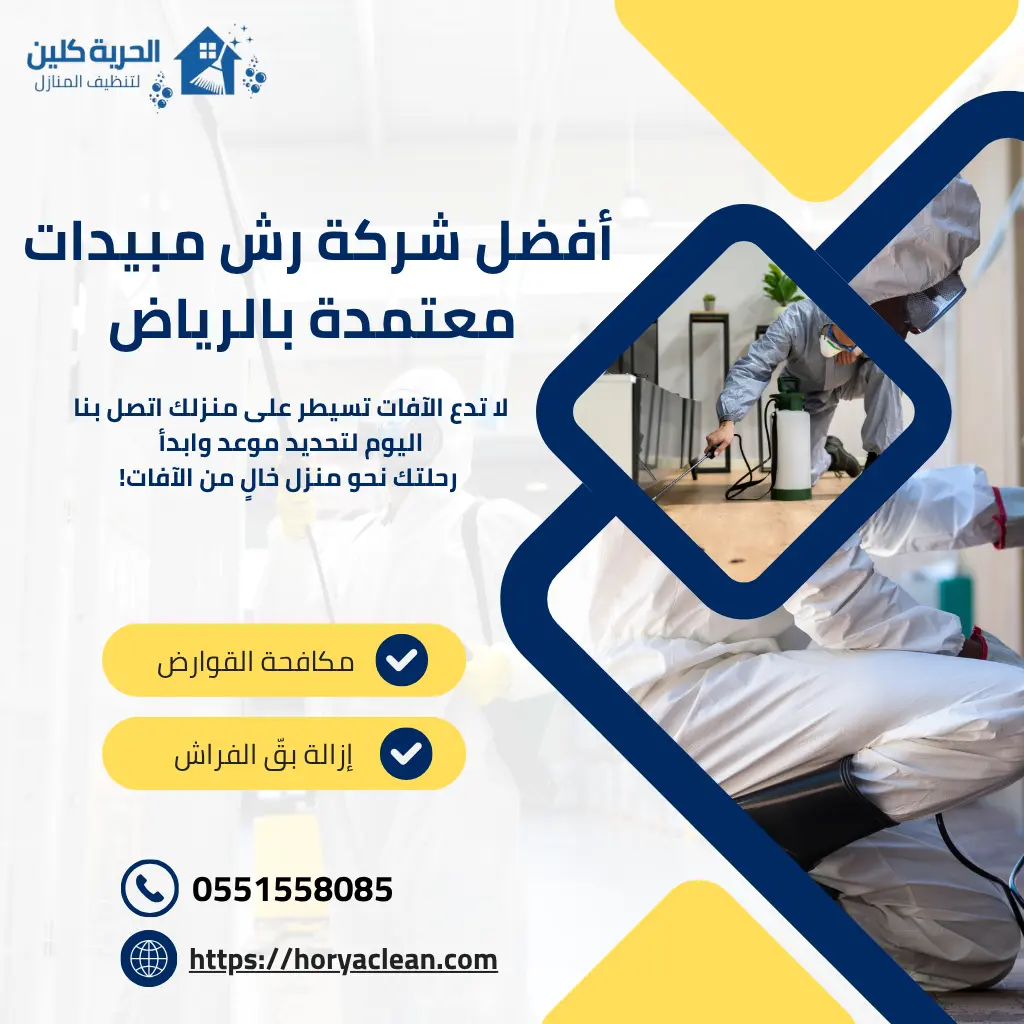 أفضل شركة رش مبيدات معتمدة بالرياض
